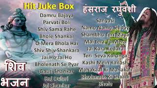 हंसराज रघुवंशी शिव भजन  Juke Box  Hansraj Raghuvanshi Shiv Bhajan  Bholenath Bhajan  Shiv Songs [upl. by Araccat157]