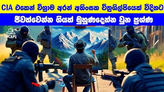 CIA එකෙන් විශ්‍රාම අරන් අහිංසක චිත්‍රශිල්පියෙක් විදිහට ජීවත්වුන ඔහු  Sinhala Film Review [upl. by Dustie]