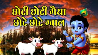 Popular Little Krishna Bhajan  ChotI Choti Gaiya Chote Chote Gwal  New Krishna Song 2024 [upl. by Retsof]