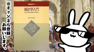 統計学入門 基礎統計学Ⅰーーー長年愛されている統計学の定番ロングセラー [upl. by Ylam494]