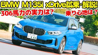 【BMW M135i xDrive】BMW 1シリーズに最高出力306PSと最大トルク450Nmを発生するターボエンジンを搭載！その走りと使い勝手を徹底解説！【車両レビュー・試乗レビュー】 [upl. by Moyers]