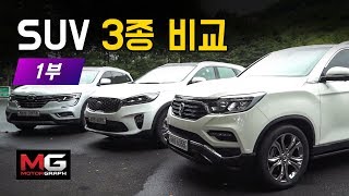 최고의 국산 패밀리 SUV는 기아 쏘렌토 vs 르노삼성 QM6 vs 쌍용 G4렉스턴  EP01 [upl. by Ennovyhs824]