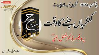 Hajj chorus  hajj2024update  Dr fazal ilahi  کنکریاں کب اٹھائی جائیں گی [upl. by Kinsler732]