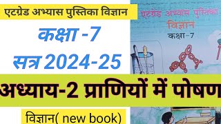 कक्षा7वींविज्ञान एटग्रेड अभ्यास पुस्तिका पाठ2 प्राणियों में पोषणatgrade [upl. by Azer]