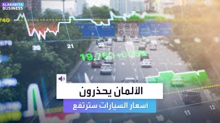 الألمان يحذرون من ارتفاع أسعار السيارات [upl. by Ahsiruam]