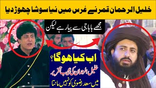 Khalil Ur Rehman Qamar Statement About Saad Hussain Rizvi in Urs Mubark  Khadim Hussain rizvi [upl. by Nessim473]