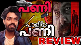 Pani Review Malayalam  Joju George  Abhinaya  Sagar Surya  Junaiz  Santhosh Narayanan [upl. by Aneekal750]