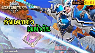 Summoners War Lost Centuria Ep124  เมต้านี้ ต่อต้านไม่ได้ ก็ต้องเข้าร่วมละว้า มีแถมมมม [upl. by Arretak]