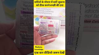 Jukam ki dava Cheston Cold Cetrizine Paracetamol Phenylephrine healthtips shorts [upl. by Mazman]