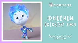 Фиксики  Детектор лжи  Мультики и Сказки для Детей  Аудиосказка [upl. by Daj]