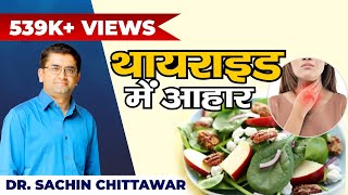 Diet in Thyroid  थायराइड में क्या खाना चाहिये और क्या परहेज़ करना चाहिये  DrSachin Chittawar [upl. by Sikram]