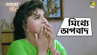 মিথ্যে অপবাদ  Adarer Bon  Movie Scene  Prosenjit Chatterjee  Rituparna Sengupta  Abhishek [upl. by Rosalyn679]