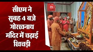 CM Yogi Adityanath ने सुबह 4 बजे Gorakhnath Mandir में चढ़ाई खिचड़ीप्रदेशवासियों को दी शुभकामनाएं [upl. by Bernadina]