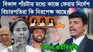 Rg Kar বিচারপতির নির্দেশ কাজে ফিরুন মুখ্যমন্ত্রীর নির্দেশ উৎসবে ফিরুন এটাই কি সঠিক সময় [upl. by Eiramllij]