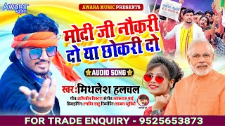 Mithlesh Halchal  का टॉप गाना  नौकरी दो या छोकरी दो  Naukri Do Ya Chhokri Do  Maghi Song [upl. by Yssis]