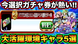 【今が使い時】選択ガチャ券で取れる彩菊花強化でテンプレ級のキャラ5選【パワプロアプリ】 [upl. by Allbee31]