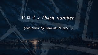 ♫ Hiroin  ヒロインback number   『Cover by Kobasolo amp 杏沙子』 Lyrics video《VietRomEngHira》 [upl. by Arleen530]