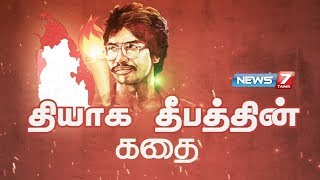 தியாக தீபத்தின் கதை  Thileepan Story  Liberation Tigers of Tamil Eelam  கதைகளின் கதை [upl. by Esir321]