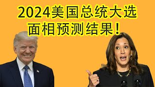 WARNING 2024美国总统大选面相学预测结果出炉！You Wont Believe Whats Coming [upl. by Tterrej]