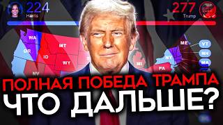 ТРАМП ТРИУМФАЛЬНО ВОЗВРАЩАЕТСЯ Победа на выборах в США и 4 сценария для Украины [upl. by Esyak]