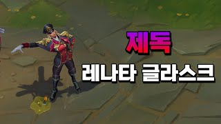 제독 레나타 글라스크 Admiral Renata Glasc Skin Preview [upl. by Howenstein]