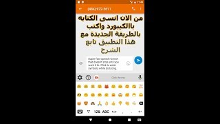 شرح تطبيق Speechnotes من الان انسى الكتابه باالكيبورد واكتب بالطريقة الجديدة مع هذا التطبيق [upl. by Rugen938]