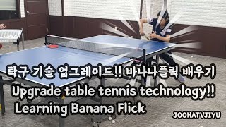 탁구 기술 업그레이드 바나나플릭 배우기 upgrading table tennis technology Learning Banana Flick [upl. by Bunker]