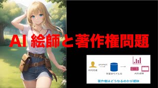 【AI】無断で学習されたAIイラストは合法？違法？著作権はどこにあるのか 【AI絵師問題】【著作権法改正】第50回10分間セミナー [upl. by Fredkin]