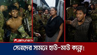 সেনাদের অভিযানে ধরা একের পর এক মাদক ও অস্ত্র কারবারি  Army Drive in Tongi  Jamuna TV [upl. by Jahdal]