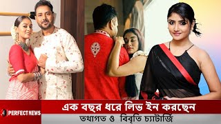 এক বছর ধরে লিভ ইন করছেন তথাগত ও বিবৃতি চ্যাটার্জি l Tathagata Bibriti Live In Relationship [upl. by Gnel]