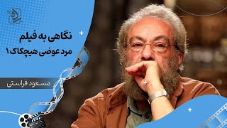 دوره آموزش نقد فیلم مسعود فراستی جلسه دوم، بخش دوم [upl. by Jabe]