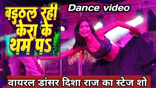 baithal Rahi kera Ke Tham p  Disha Raj Bhojpuri Dance Video 🔥  Awdhesh premi viral2024 funny [upl. by Iah]