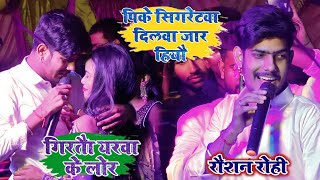 Raushan Rohi  पीके सिगरेटवा दिलवा जार हियौ  गिरतौ यरवा के लोर  superhit stage show 2022 Nawada [upl. by Ehsrop420]