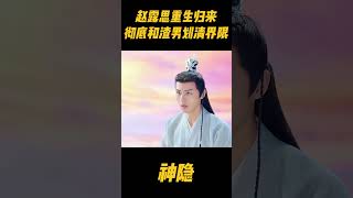 赵露思重生归来，彻底和渣男划清界限，虐妻一时爽追妻火葬场啊zhaolusi 赵露思 神隐 wanganyu 王安宇 趙露思 [upl. by Azne770]