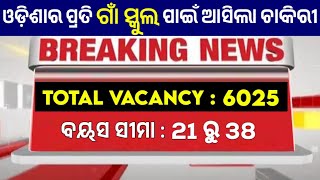 ଗାଁ School ପାଇଁ ଆସିଲା ଚାକିରୀ  Odisha Govt Job 2024 [upl. by Yablon493]