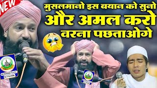 Mufti Hammad Raza Ki New Taqreer अपने आप को मुसलमान कहने वाले जरुर सुनो। वरना पछताओगे। [upl. by Easter758]