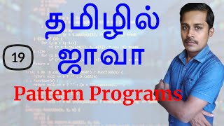 Java in Tamil  Part 19  Pattern Programs [upl. by Appleby]