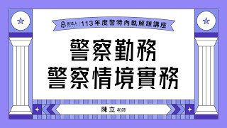 113警察特考解題講座｜陳立老師｜警察勤務警察情境實務｜Sense思法人 [upl. by Waldron125]