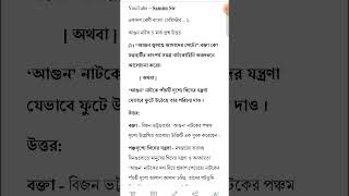 আগুন নাটক বিজন ভট্টাচার্য প্রশ্ন উত্তর  class 11 agun natok question answer samimsir [upl. by Ssalguod]