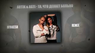 ARTIK amp ASTI  Та что делает больно  REMIX by MYAKESH [upl. by Higgins]