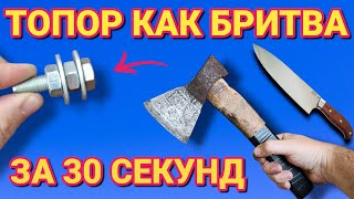 Как заточить нож или топор как лезвие за 30 секунд [upl. by Ck]