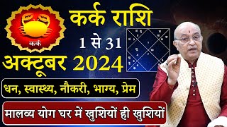 कर्क राशि अक्टूबर 2024 राशिफल  Kark Rashi October 2024  Cancer Oct Horoscope  October2024 [upl. by Artekal255]