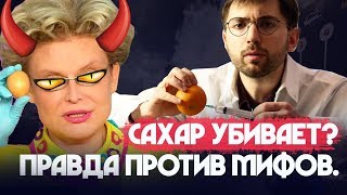 САХАР Полный ЛИКБЕЗ Сахарофобия Демонизаторы сахара [upl. by Sudnor]