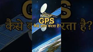 GPS का सीक्रेट ScienceFacts GPS TechKnowledge DidYouKnow MindBlowing ScienceBehindGPS facts [upl. by Nattirb462]