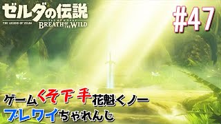 【ブレワイ】❤️‍🔥リンクくんの祠放浪記❤️‍🔥【初見実況】ゲームクソ下手な花魁くノ一ブレワイちゃれんじ 47 [upl. by Laehpar]