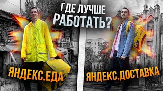 ЯНДЕКС ЕДА или ЯНДЕКС ДОСТАВКА ● Что выбрать для работы [upl. by Renick]