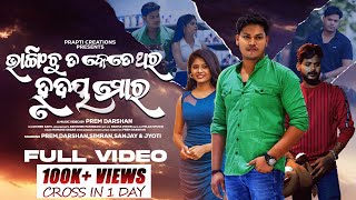 Bhangichu Ta Ketethara Hrudaya Mora  Official Full Video  Prem Darshan  Sad Song  Humane Sagar [upl. by Pliner]