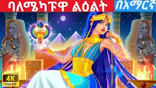 Teret teret amharic newተረት ተረት amharic fairy taleteret teret amharic new 2023story for teenager [upl. by Submuloc]