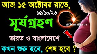 14 অক্টোবর সূর্যগ্রহণ সময়সূচী 2023  14 october 2023 surya grahan surjo grohon 2023 bangladesh time [upl. by Ocisnarf]