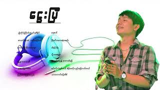 á€Œá€±á€¸á€•á€¼á€®  á€™á€”á€±á€¬ Ma Naw  Audio album [upl. by Nnomae]